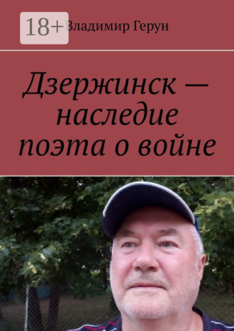 Дзержинск – наследие поэта о войне. 