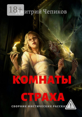 Комнаты страха. Дмитрий Чепиков