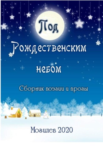 Под Рождественским небом. Сборник поэзии и прозы. Александр Николаевич Казеко