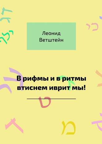 Леонид Ветштейн. В рифмы и в ритмы втиснем иврит мы!