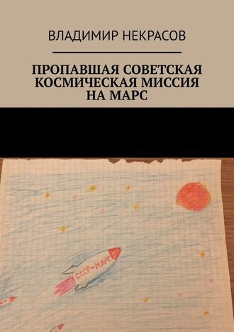 Владимир Некрасов. Пропавшая советская космическая миссия на Марс