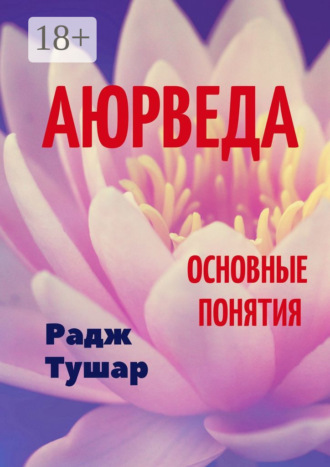 Радж Тушар. Аюрведа. Основные понятия