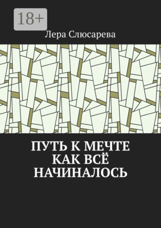 Путь к мечте. Как всё начиналось. Лера Слюсарева