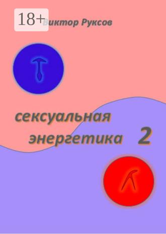 Виктор Руксов. Сексуальная энергетика 2
