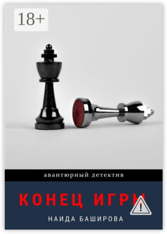 Конец игры. 