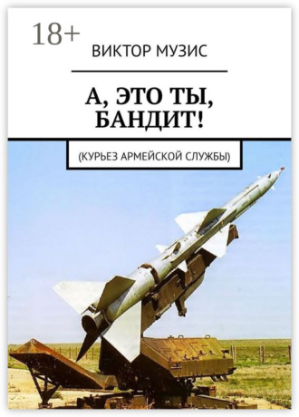 А, ЭТО ТЫ, БАНДИТ! Курьез армейской службы. 