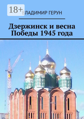 Дзержинск и весна Победы 1945 года. 
