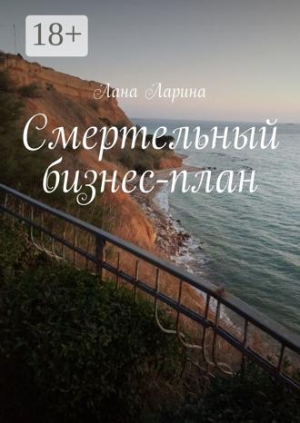 Лана Ларина. Смертельный бизнес-план
