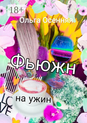 Ольга Осенняя. Фьюжн на ужин