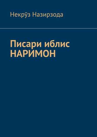 Некрӯз Назирзода. Писари иблис Наримон. 8