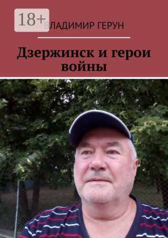 Дзержинск и герои войны. 