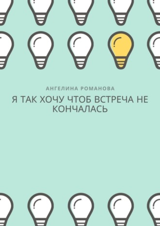 Ангелина Романова. Я так хочу, чтоб встреча не кончалась