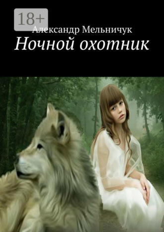Ночной охотник. 