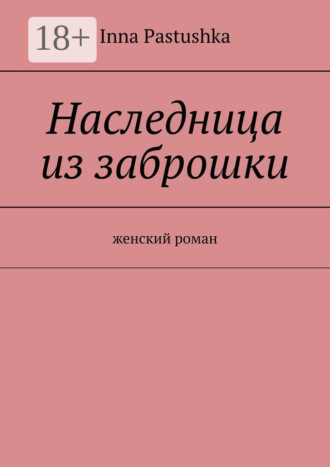 Наследница из заброшки. Женский роман. 