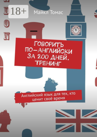 Говорить по-английски за 200 дней. Тренинг. Английский язык для тех, кто ценит своё время. 