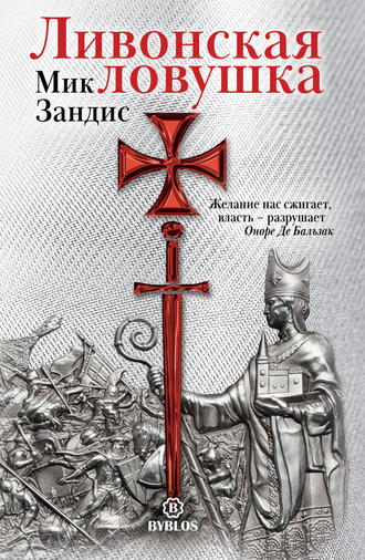 Ливонская ловушка. 