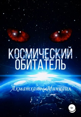 Минкаил Рустамович Ахматханов. Космический Обитатель