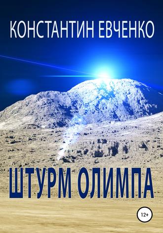 Штурм Олимпа. Константин Евченко