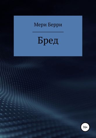 Бред. Мери Берри
