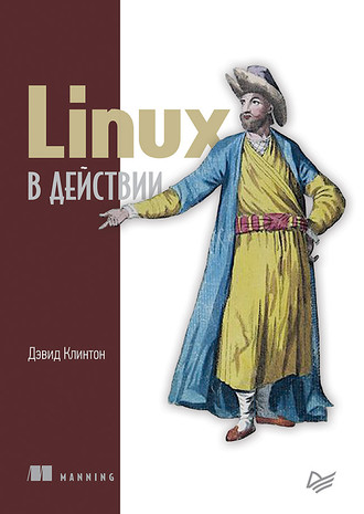 Дэвид Клинтон. Linux в действии (pdf+epub)