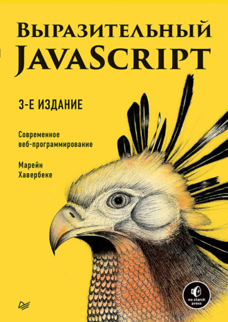 Марейн Хавербеке. Выразительный JavaScript. Современное веб-программирование (pdf+epub)
