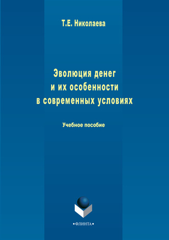 Татьяна Николаева. Эволюция денег и их особенности в современных условиях