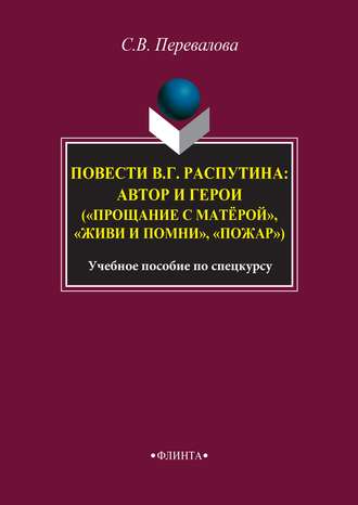Повести В. Г. Распутина: автор и герои («Прощание с матёрой», «Живи и помни», «Пожар»). 