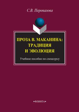Светлана Перевалова. Проза В. Маканина: традиция и эволюция