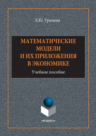 Лилия Уразаева. Математические модели и их приложения в экономике