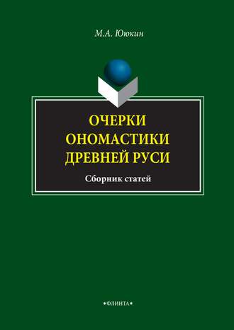 Очерки ономастики Древней Руси. М. А. Ююкин