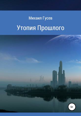Михаил Ильич Гусев. Утопия Прошлого