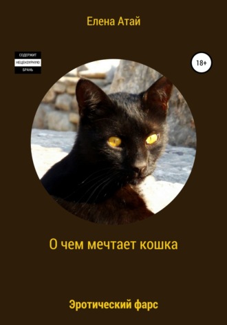 О чем мечтает кошка. Эротический фарс. 