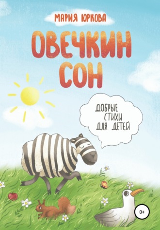 Овечкин сон. Мария Юркова