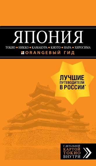 Наталья Якубова. Япония: Токио, Никко, Камакура, Киото, Нара, Хиросима. Путеводитель