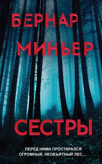 Бернар Миньер. Сестры