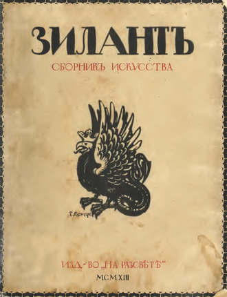 Зилант. Сборник искусства. Группа авторов