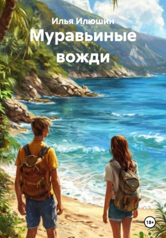 Муравьиные вожди. Илья Сергеевич Илюшин
