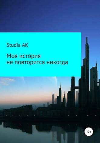 Моя история не повторится никогда. Studia AK