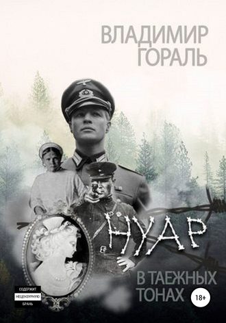 Нуар в таёжных тонах. 