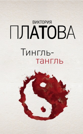 Тингль-тангль. 