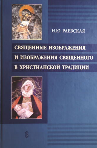 Наталья Юрьевна Раевская. Священные изображения и изображения священного в христианской традиции