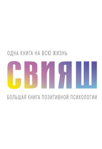 Большая книга позитивной психологии. 