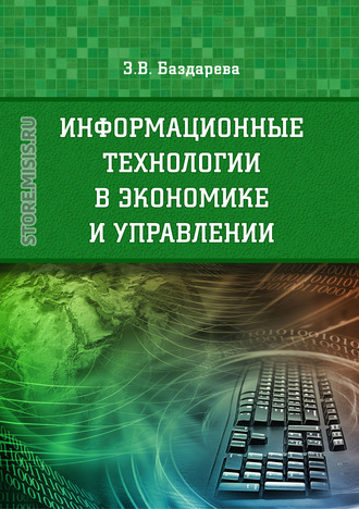 Зинаида Баздарева. Информационные технологии в экономике и управлении