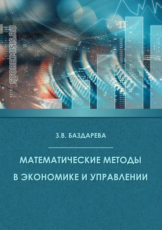 Математические методы в экономике и управлении. 