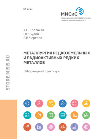 Андрей Кропачев. Металлургия редкоземельных и радиоактивных редких металлов. Лабораторный практикум
