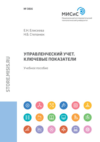 Евгения Николаевна Елисеева. Управленческий учет. Методические указания к написанию курсовой работы