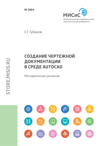 С. Г. Губанов. Создание чертежной документации в среде AutoCAD