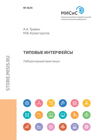 Типовые интерфейсы. Лабораторный практикум. 