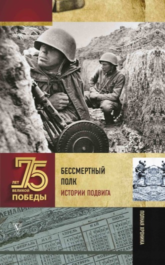 Бессмертный полк. Истории подвига. Сборник