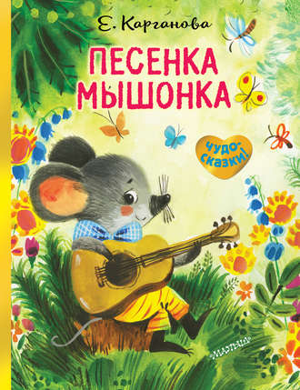 Песенка Мышонка. 